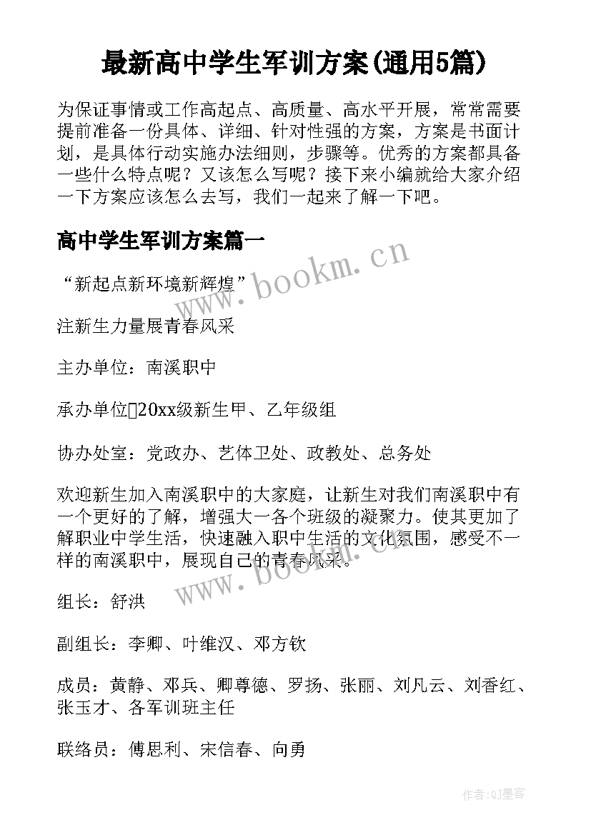 最新高中学生军训方案(通用5篇)