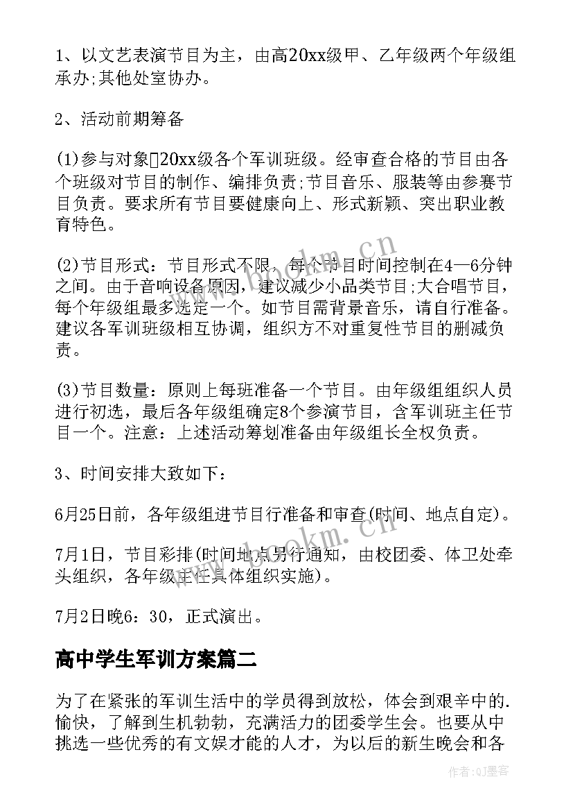 最新高中学生军训方案(通用5篇)