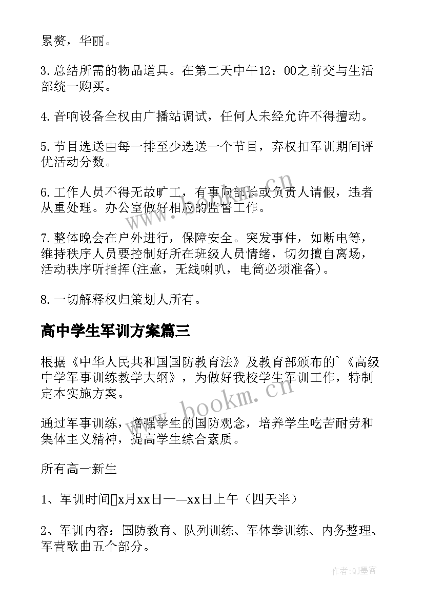 最新高中学生军训方案(通用5篇)