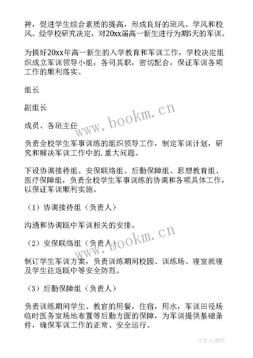 最新高中学生军训方案(通用5篇)