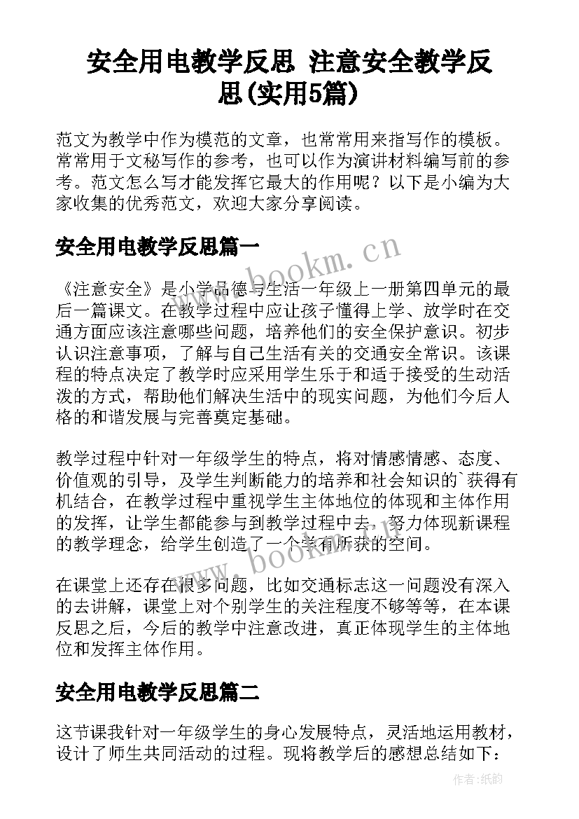 安全用电教学反思 注意安全教学反思(实用5篇)