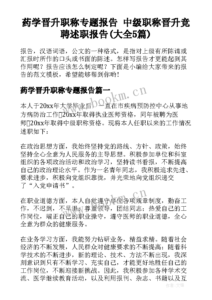 药学晋升职称专题报告 中级职称晋升竞聘述职报告(大全5篇)