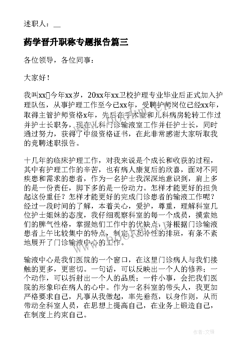 药学晋升职称专题报告 中级职称晋升竞聘述职报告(大全5篇)