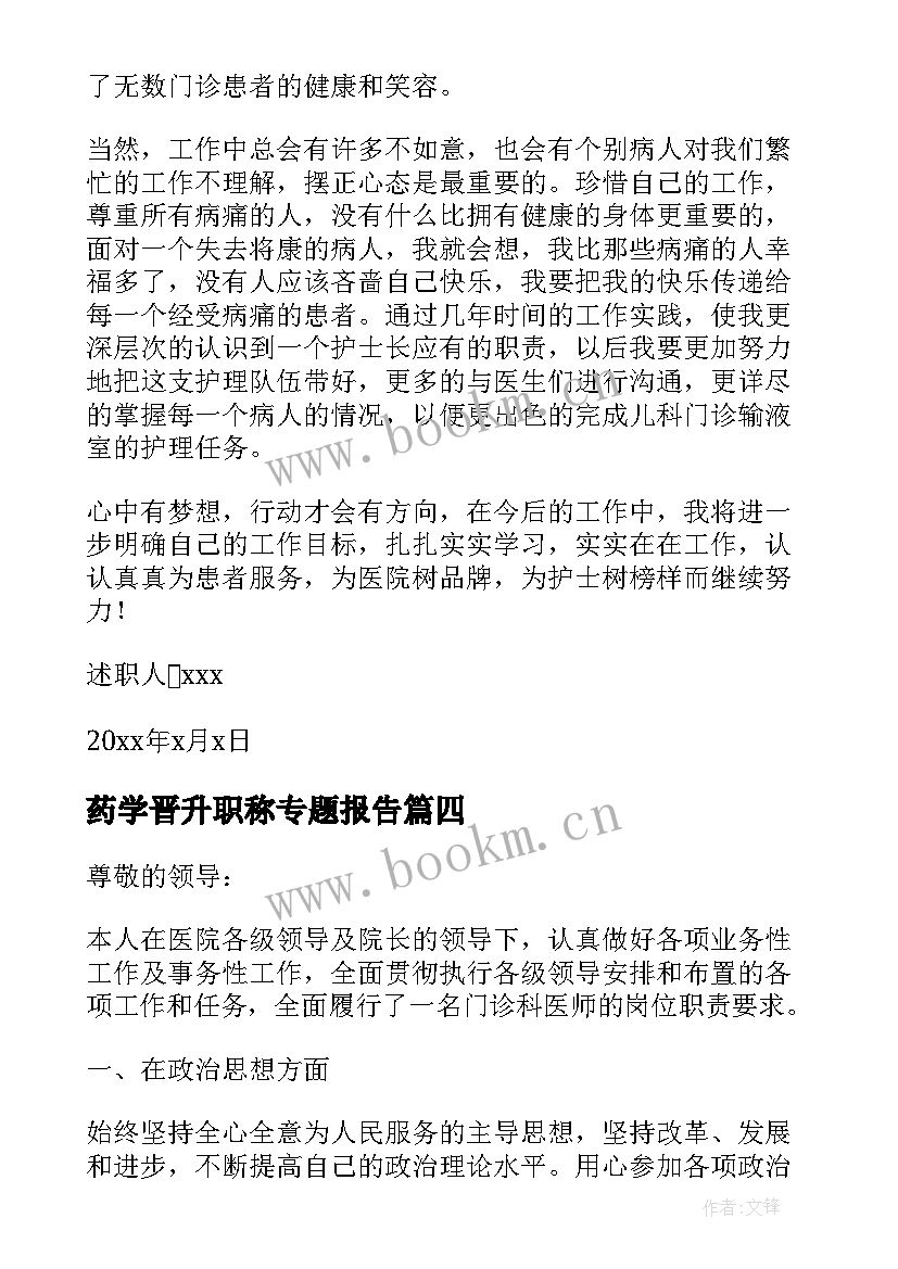 药学晋升职称专题报告 中级职称晋升竞聘述职报告(大全5篇)