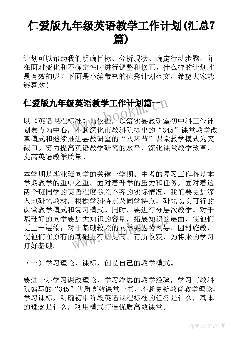 仁爱版九年级英语教学工作计划(汇总7篇)