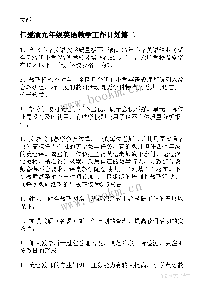 仁爱版九年级英语教学工作计划(汇总7篇)