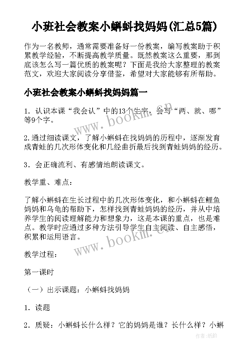 小班社会教案小蝌蚪找妈妈(汇总5篇)