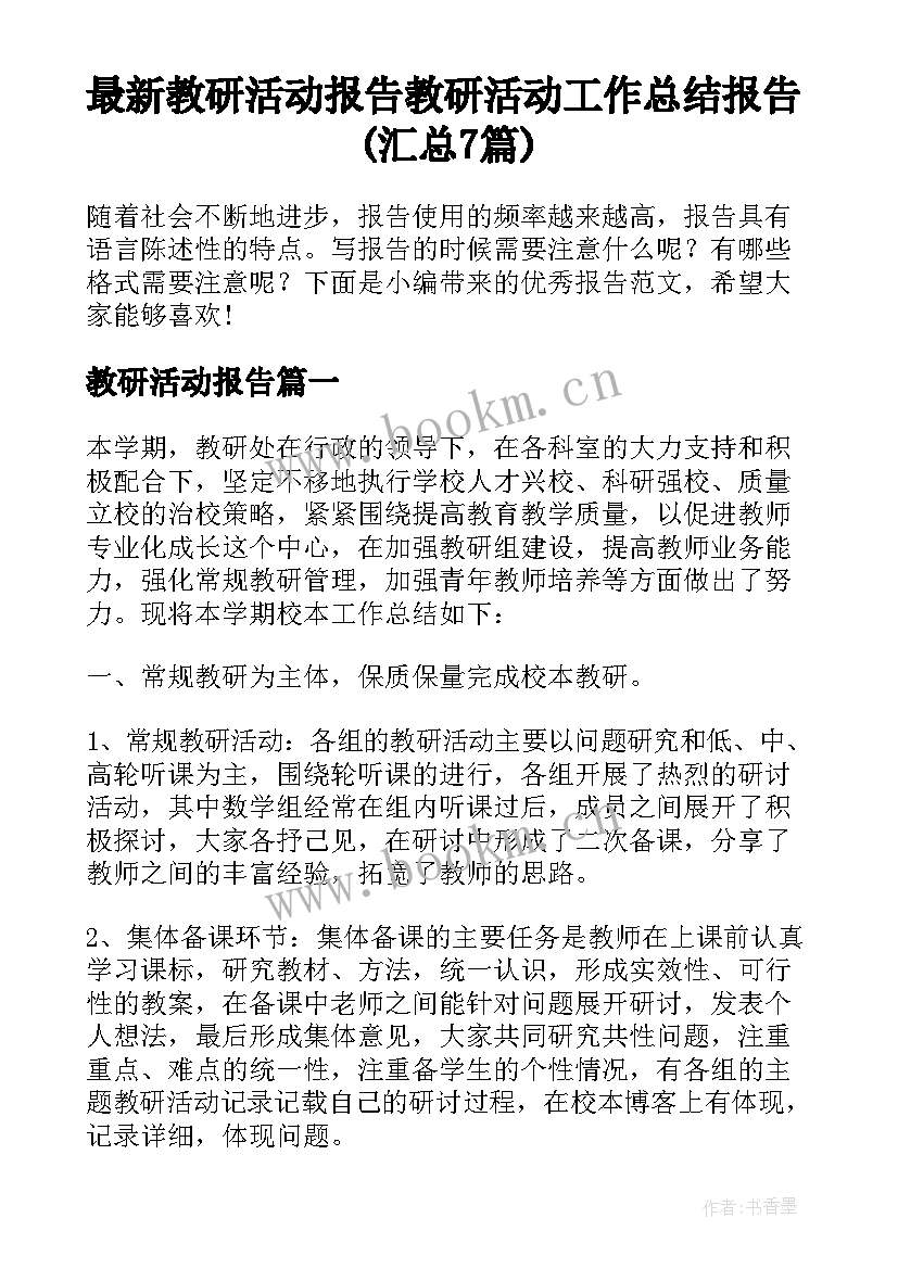 最新教研活动报告 教研活动工作总结报告(汇总7篇)