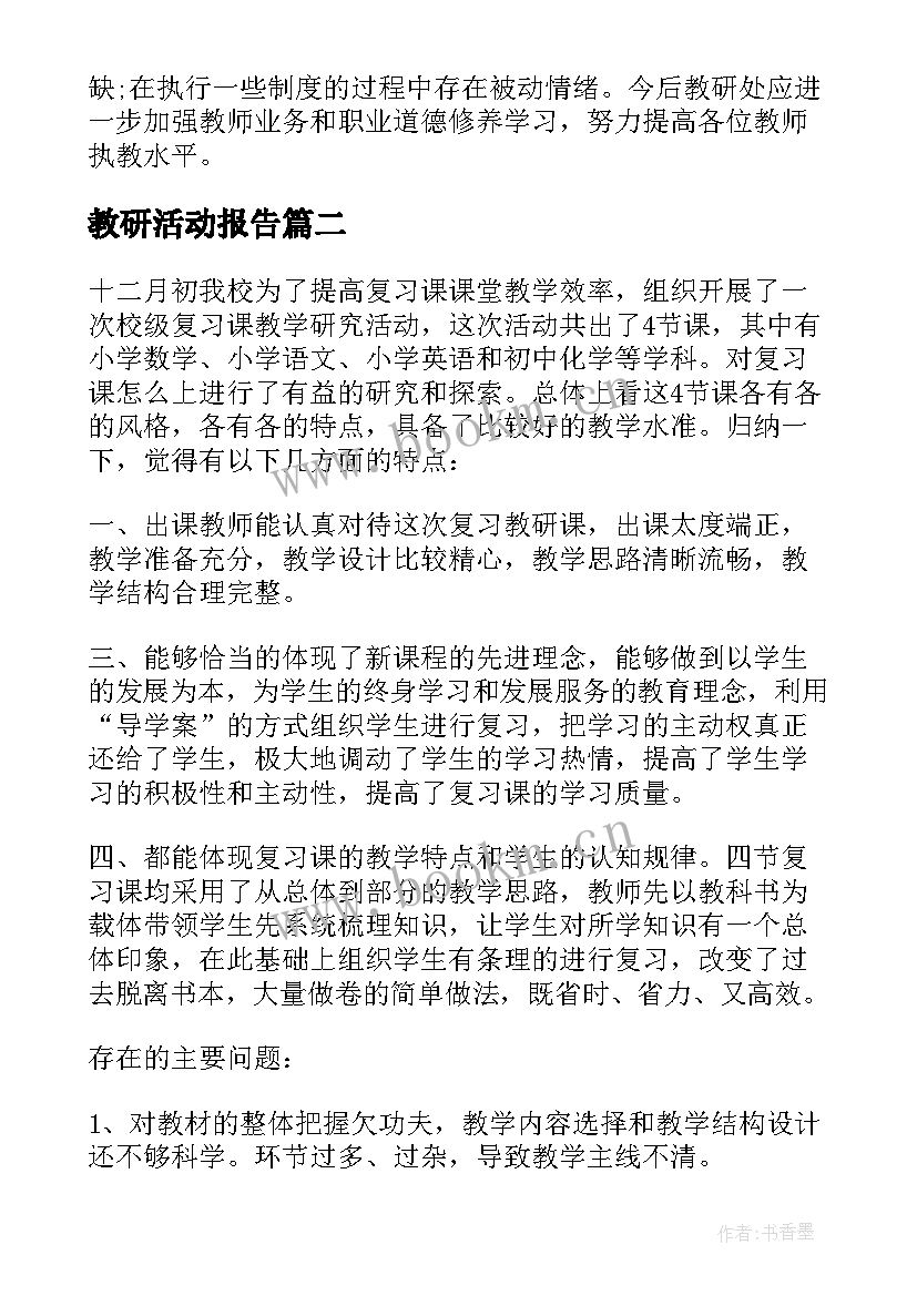 最新教研活动报告 教研活动工作总结报告(汇总7篇)