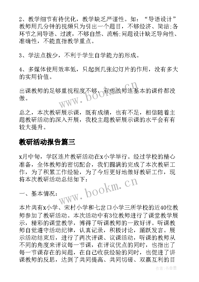 最新教研活动报告 教研活动工作总结报告(汇总7篇)