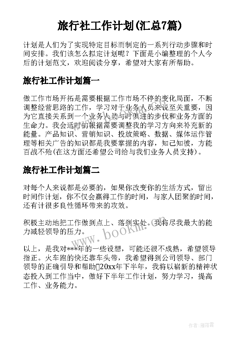 旅行社工作计划(汇总7篇)