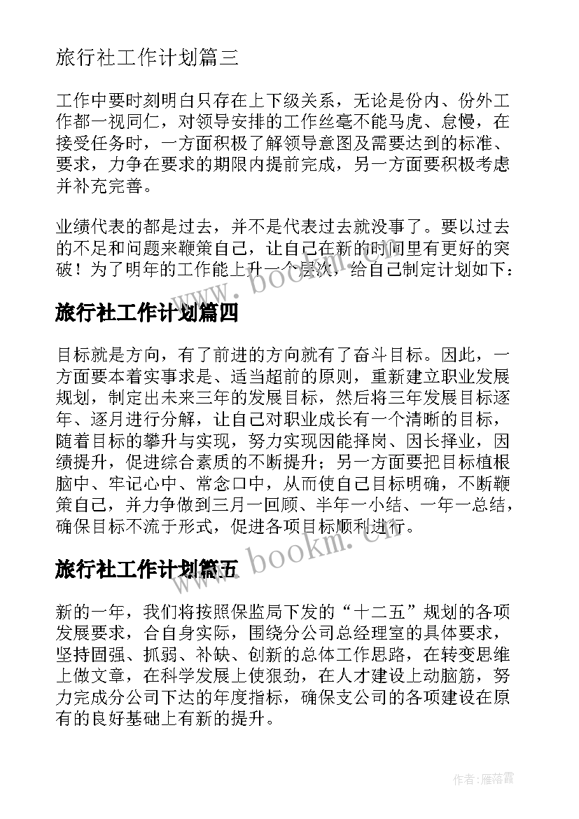 旅行社工作计划(汇总7篇)