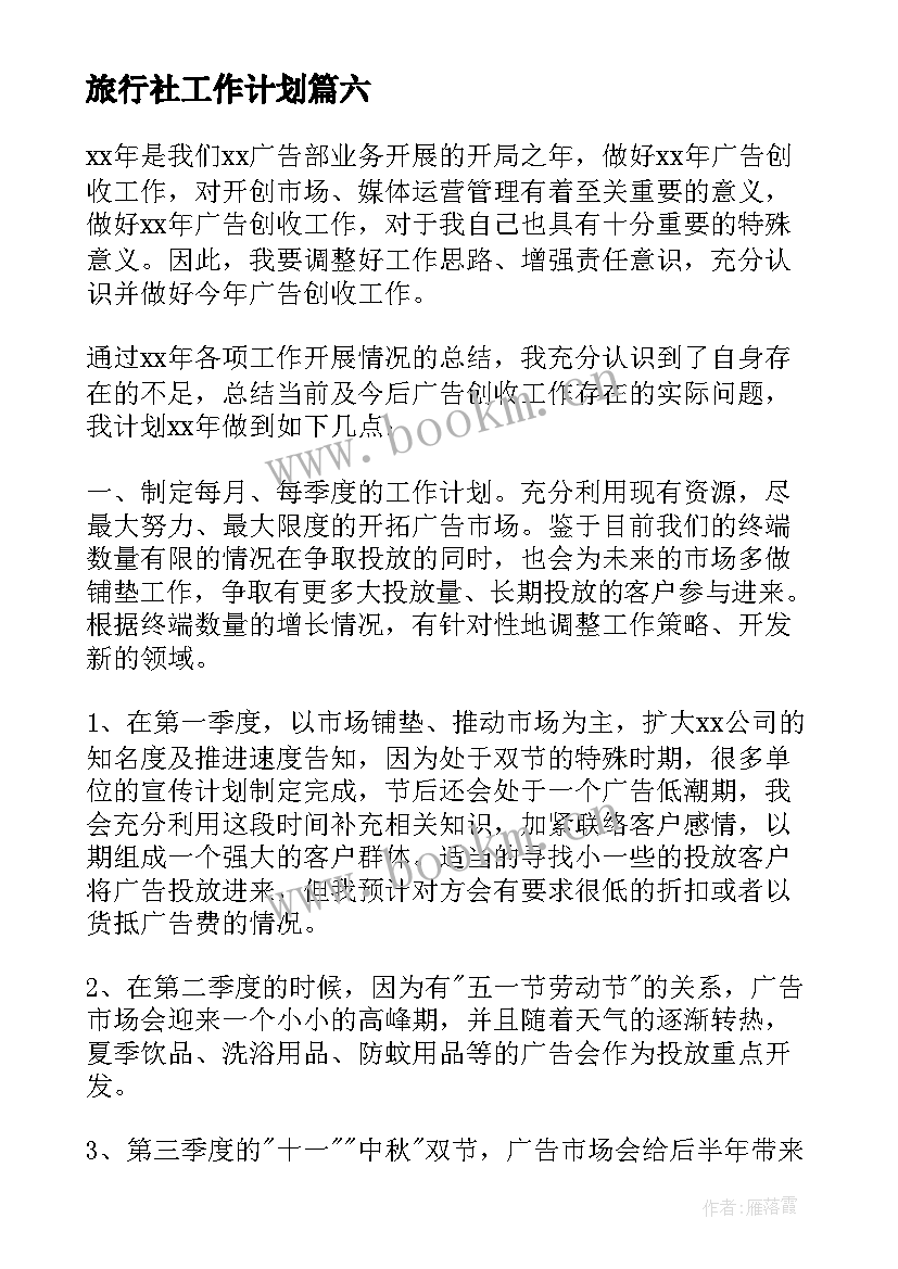 旅行社工作计划(汇总7篇)