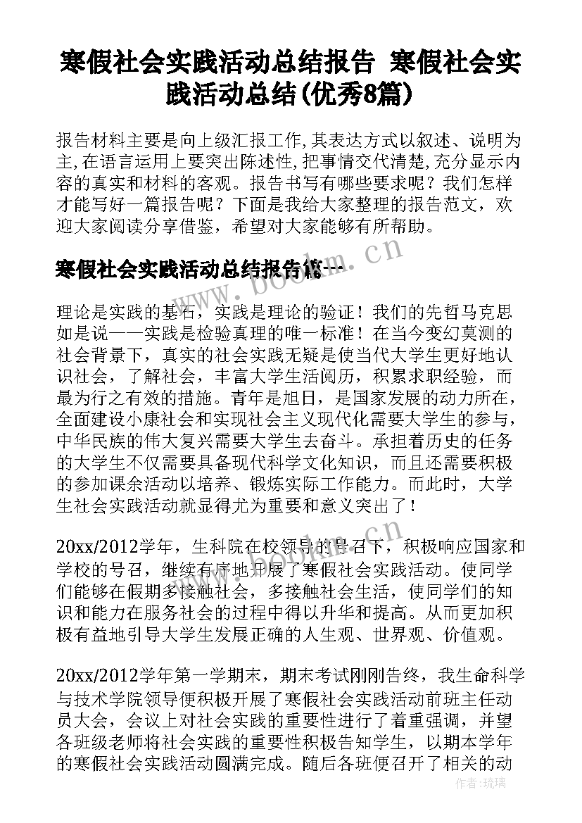 寒假社会实践活动总结报告 寒假社会实践活动总结(优秀8篇)