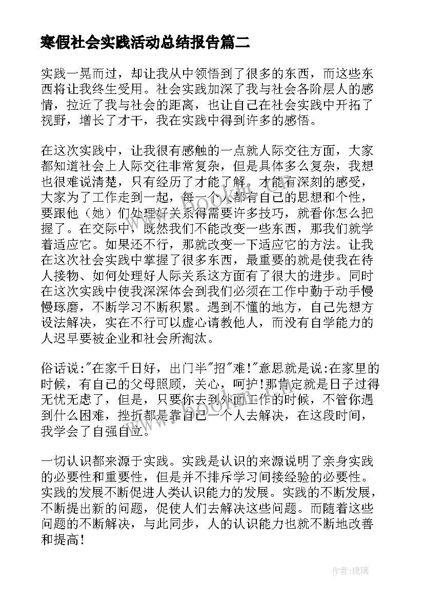 寒假社会实践活动总结报告 寒假社会实践活动总结(优秀8篇)