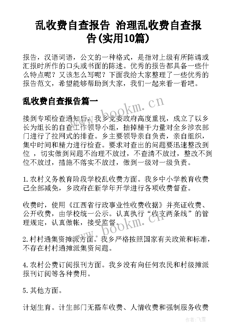 乱收费自查报告 治理乱收费自查报告(实用10篇)