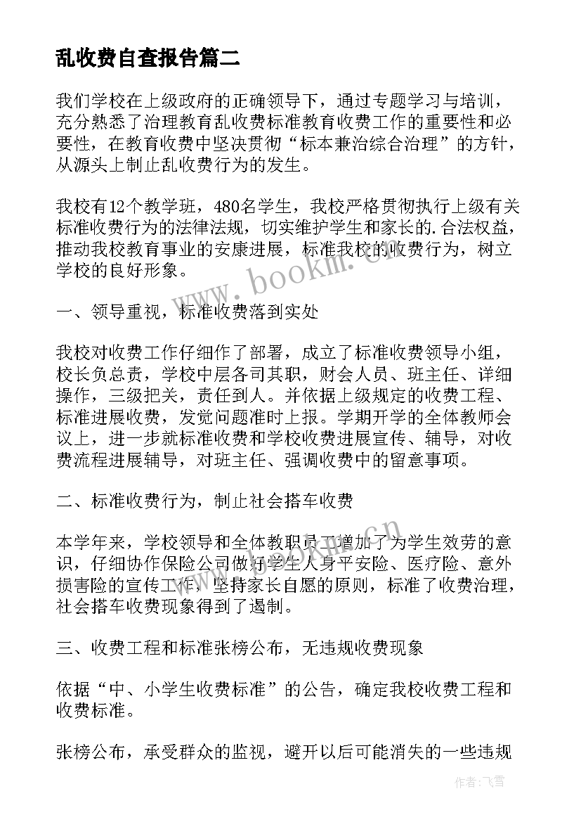 乱收费自查报告 治理乱收费自查报告(实用10篇)