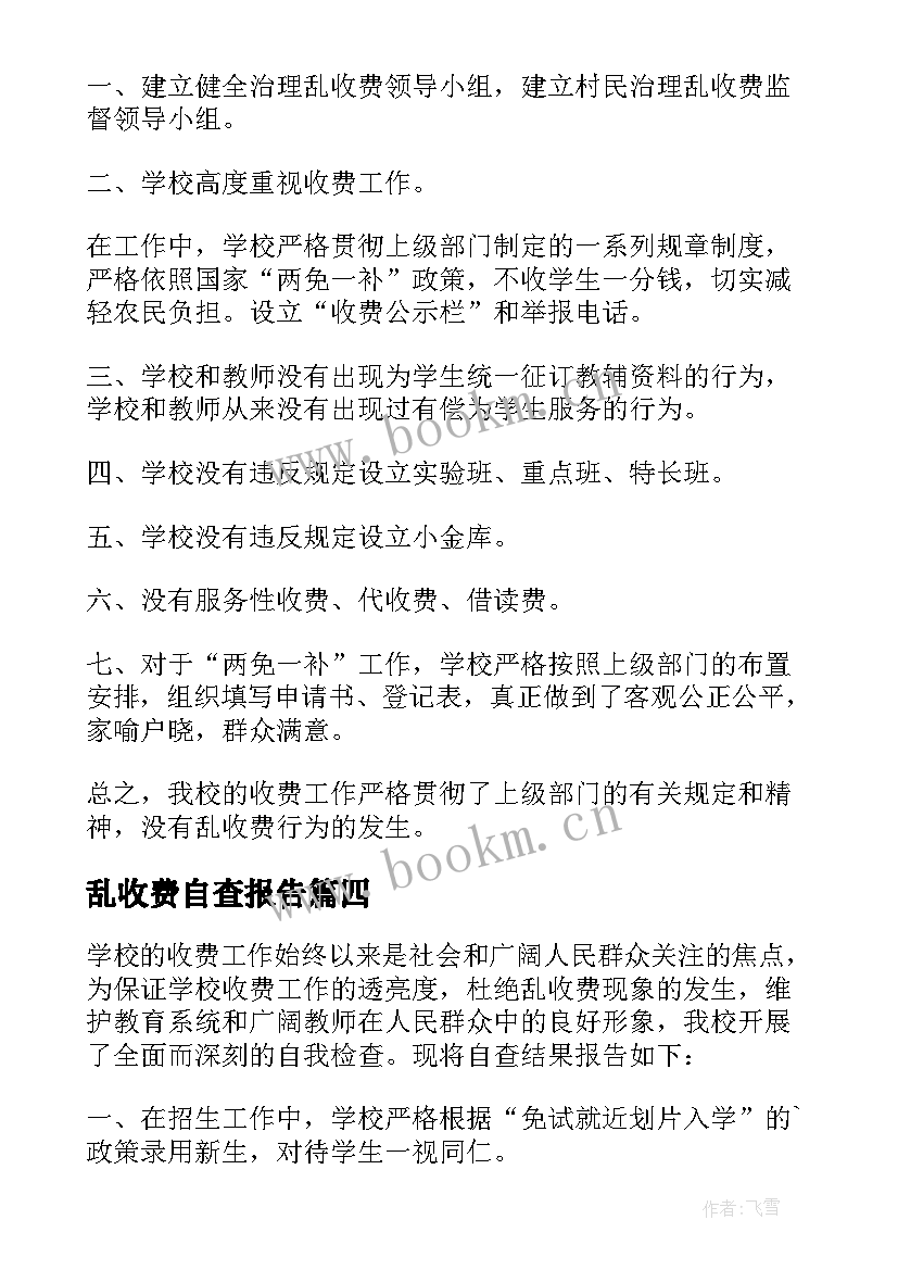 乱收费自查报告 治理乱收费自查报告(实用10篇)