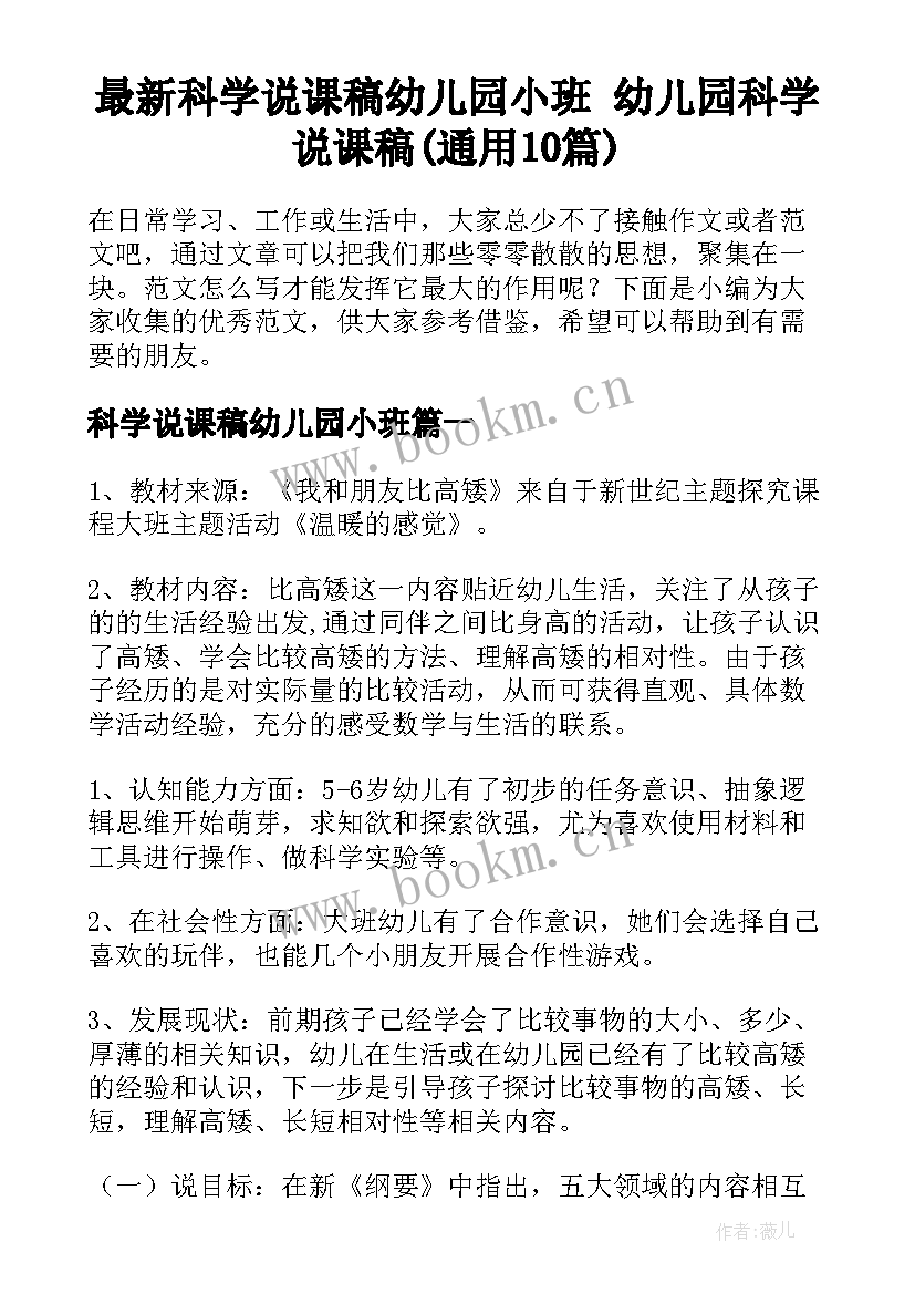 最新科学说课稿幼儿园小班 幼儿园科学说课稿(通用10篇)