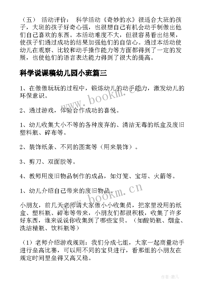 最新科学说课稿幼儿园小班 幼儿园科学说课稿(通用10篇)