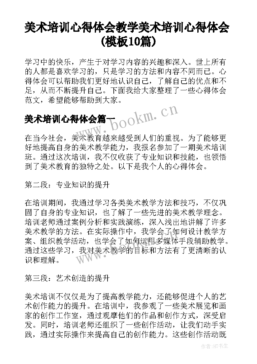 美术培训心得体会 教学美术培训心得体会(模板10篇)