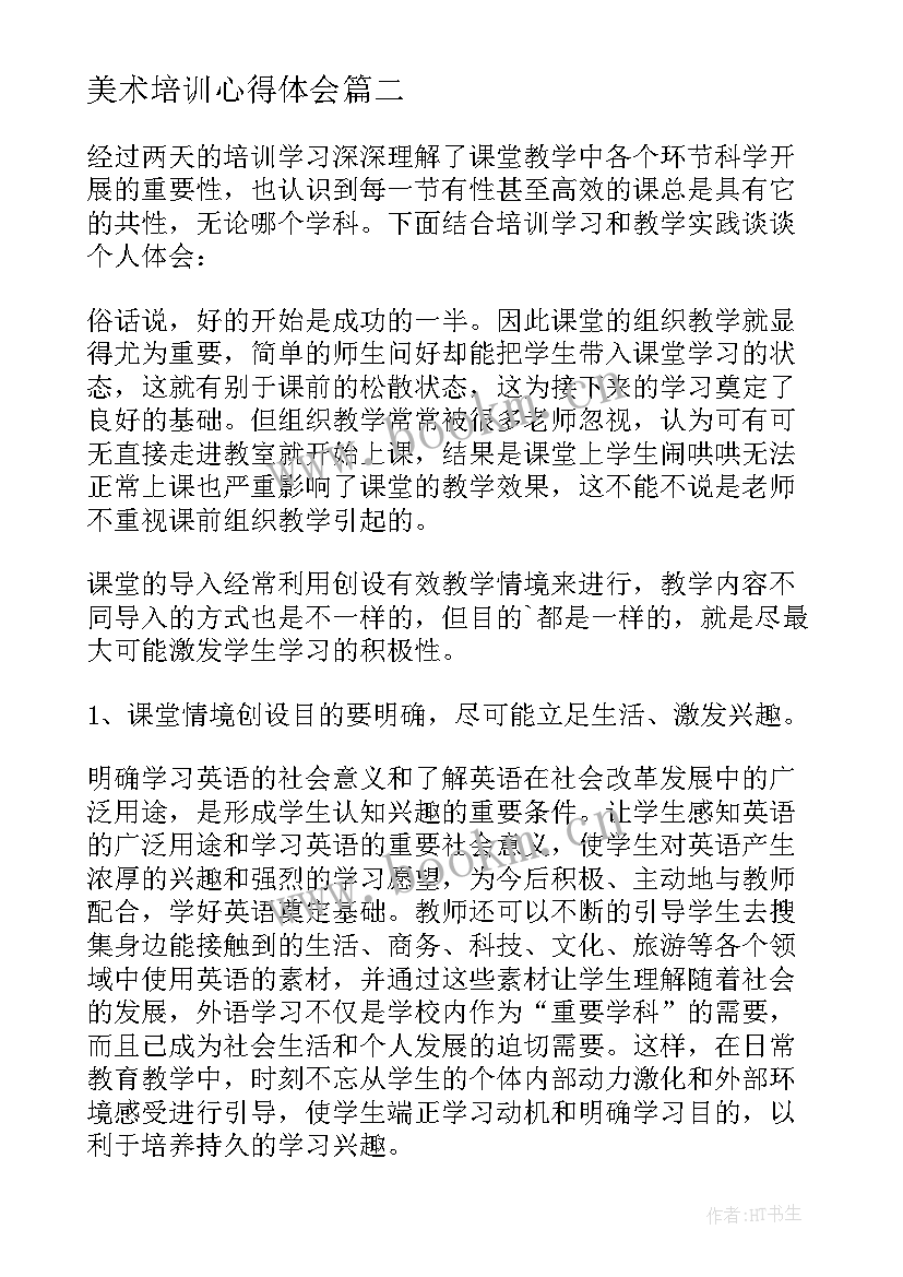 美术培训心得体会 教学美术培训心得体会(模板10篇)