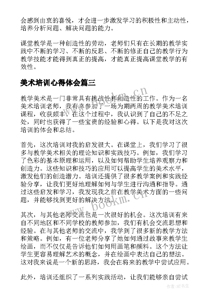 美术培训心得体会 教学美术培训心得体会(模板10篇)