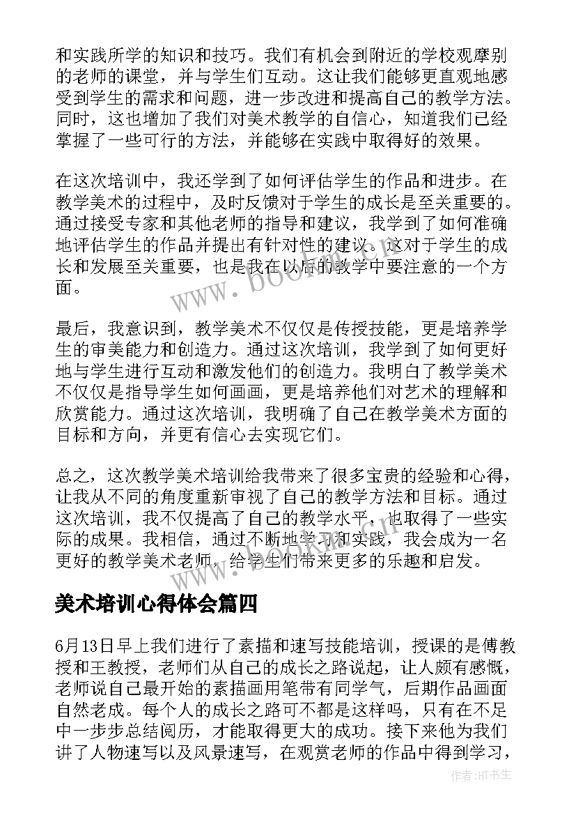 美术培训心得体会 教学美术培训心得体会(模板10篇)