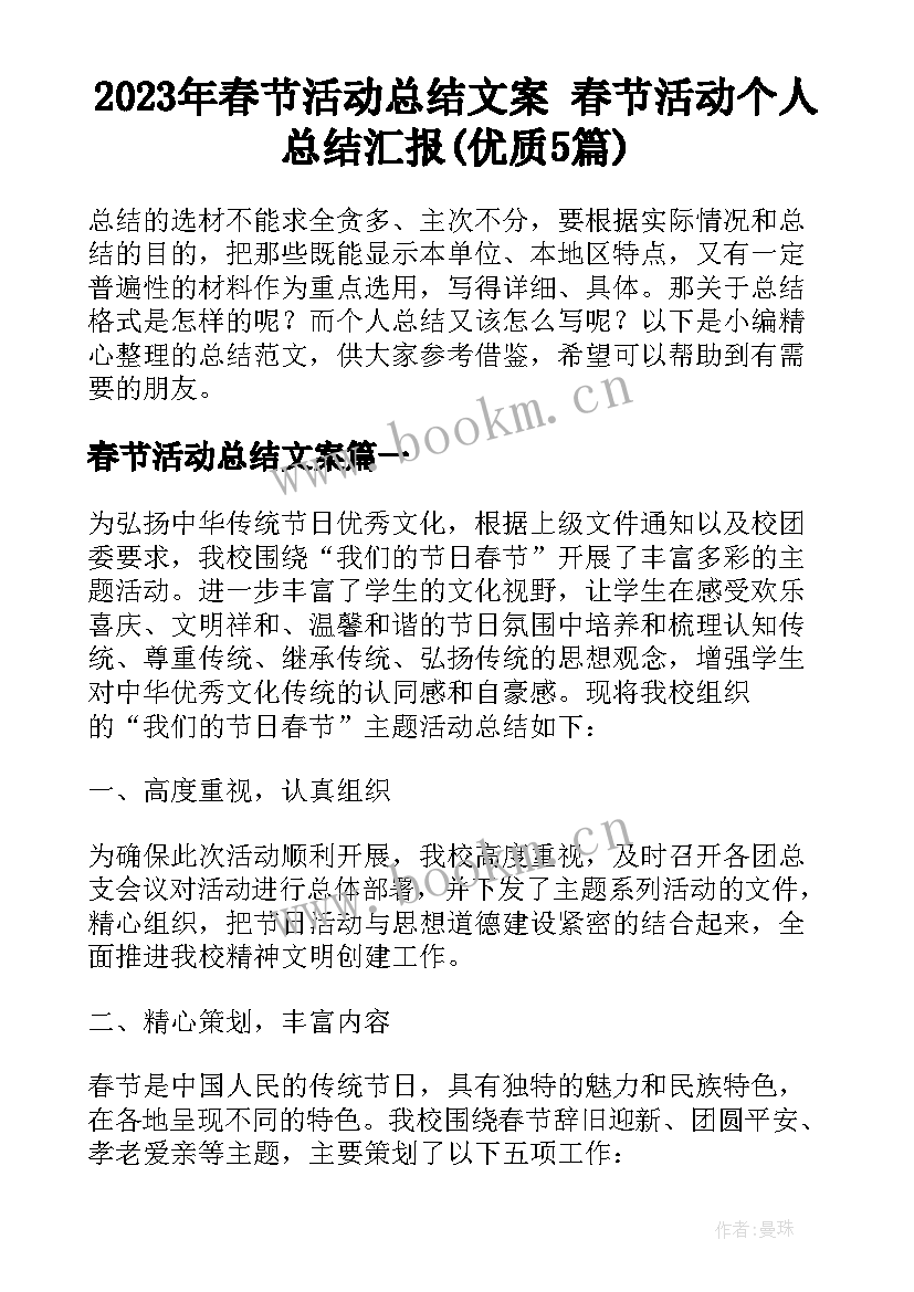 2023年春节活动总结文案 春节活动个人总结汇报(优质5篇)