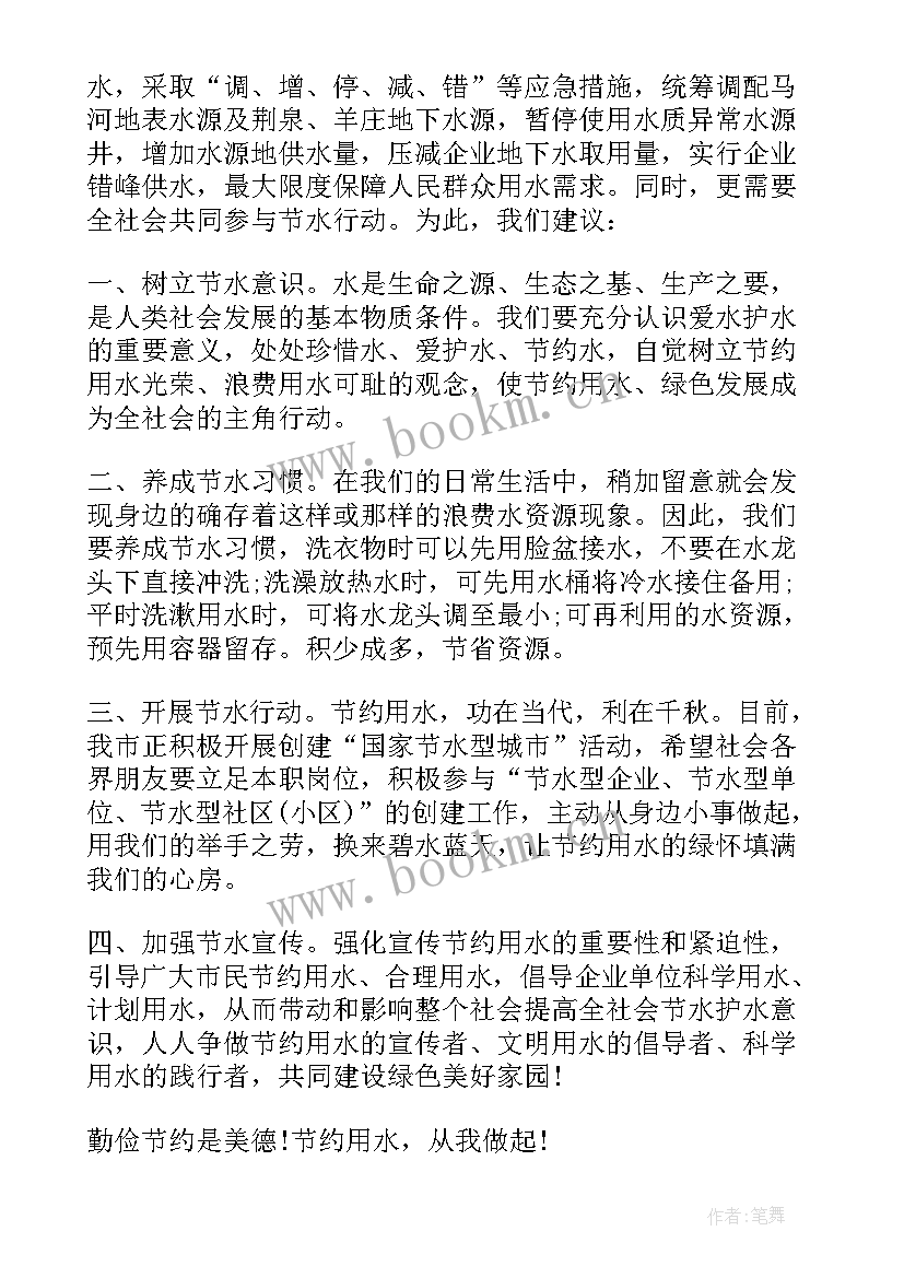 2023年节约用水的建议书 节约用水建议书(大全8篇)