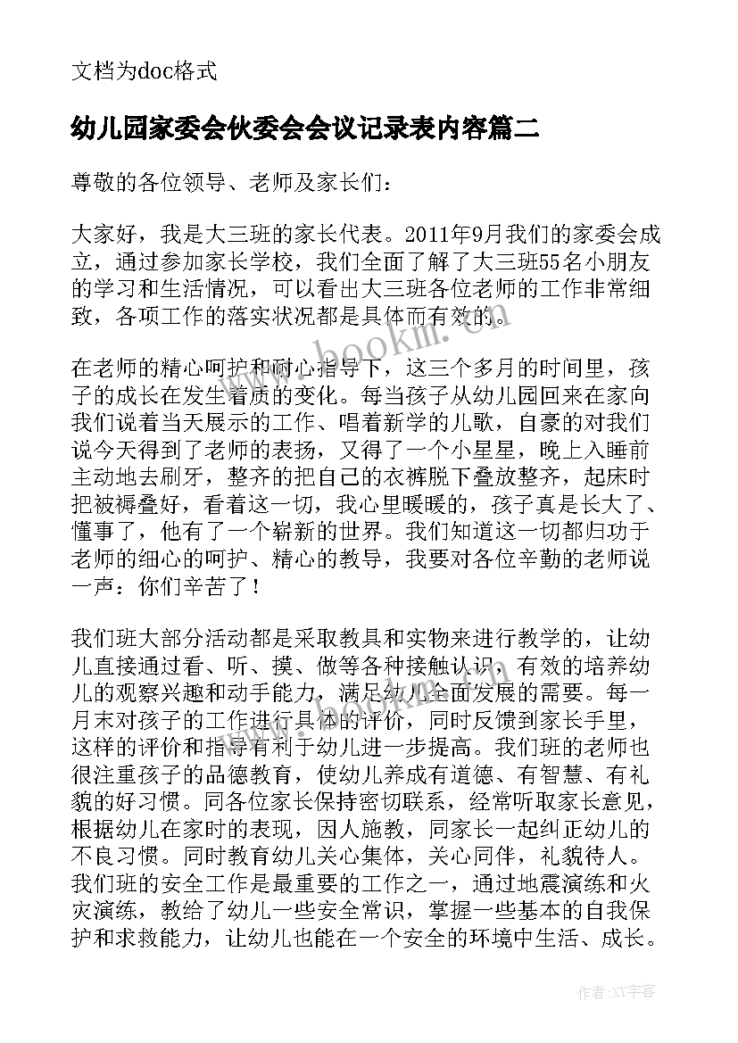 最新幼儿园家委会伙委会会议记录表内容(优秀5篇)