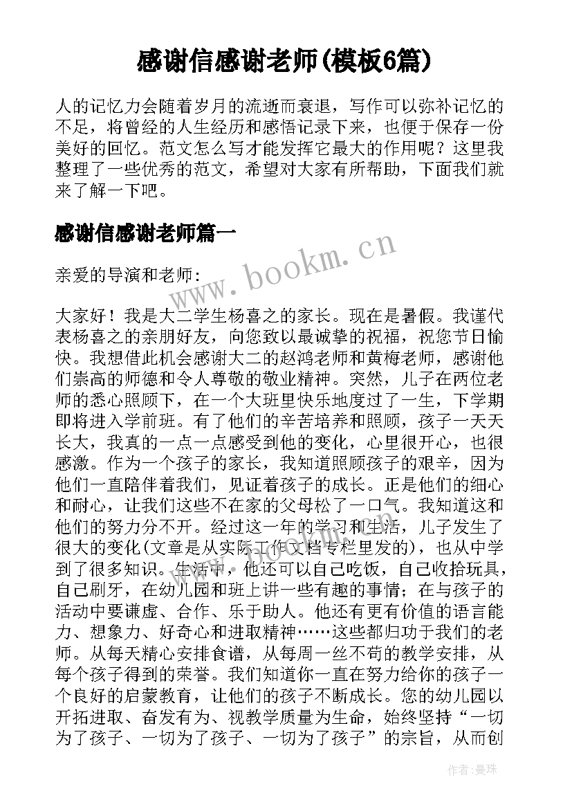 感谢信感谢老师(模板6篇)