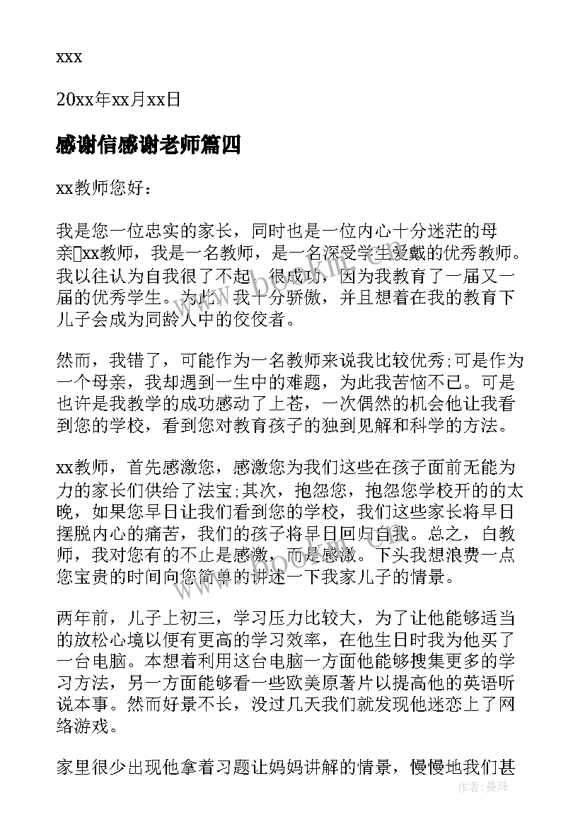 感谢信感谢老师(模板6篇)