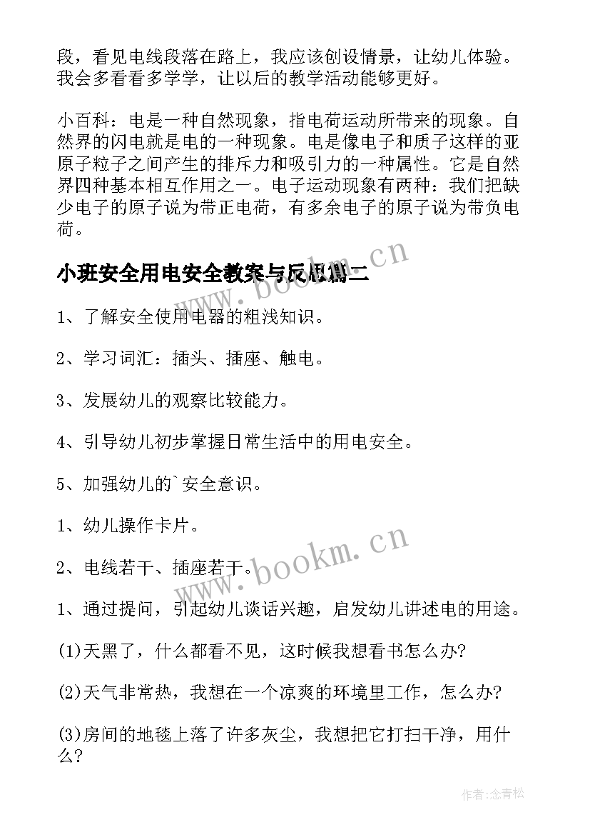 2023年小班安全用电安全教案与反思(实用5篇)