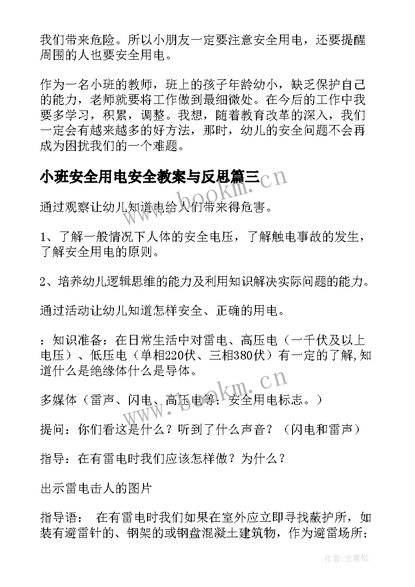 2023年小班安全用电安全教案与反思(实用5篇)