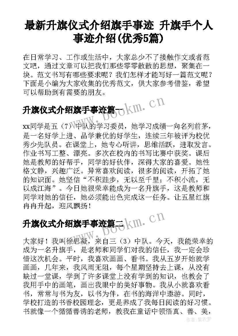 最新升旗仪式介绍旗手事迹 升旗手个人事迹介绍(优秀5篇)