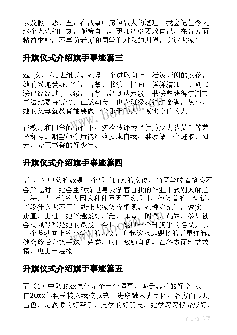 最新升旗仪式介绍旗手事迹 升旗手个人事迹介绍(优秀5篇)