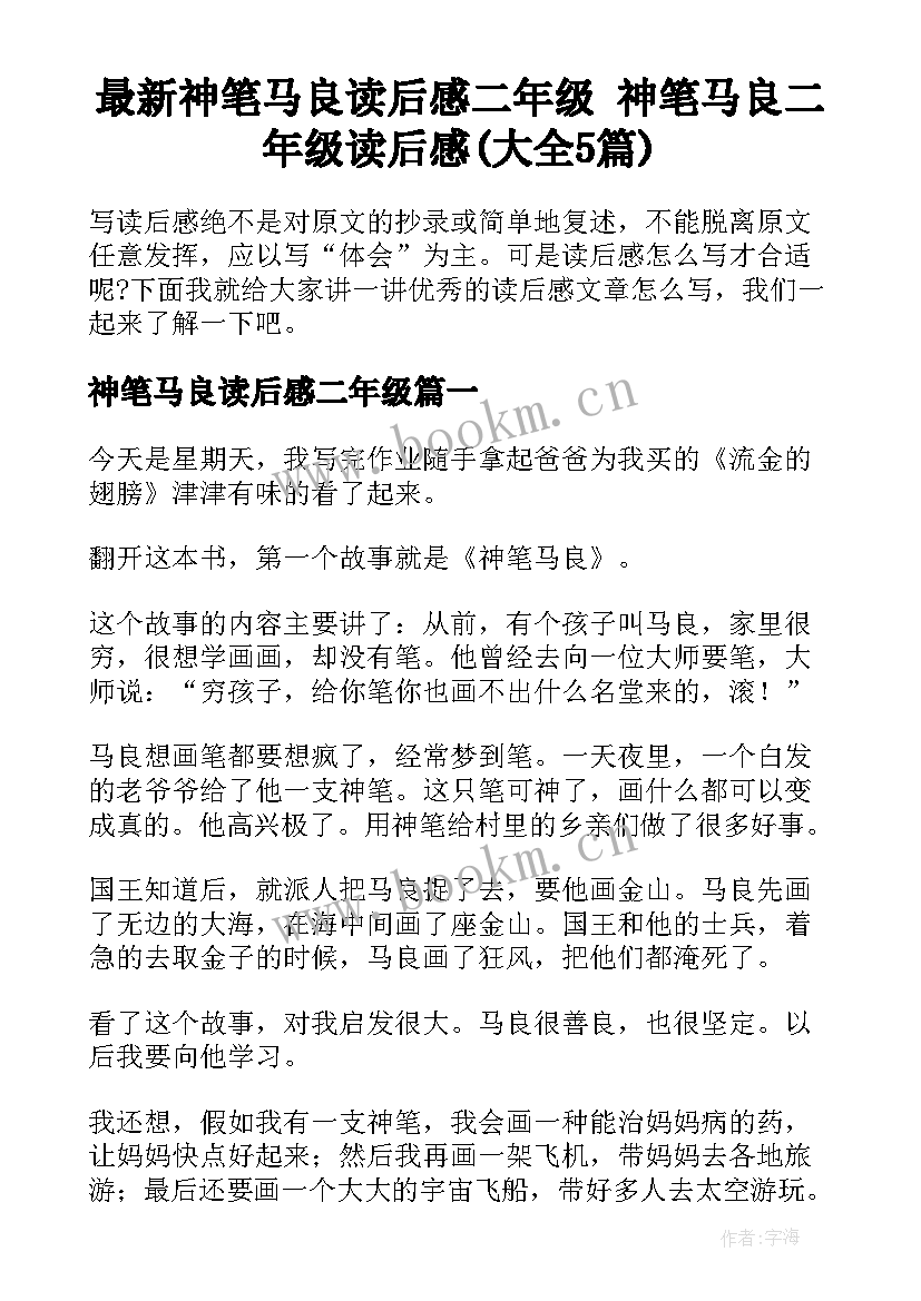 最新神笔马良读后感二年级 神笔马良二年级读后感(大全5篇)