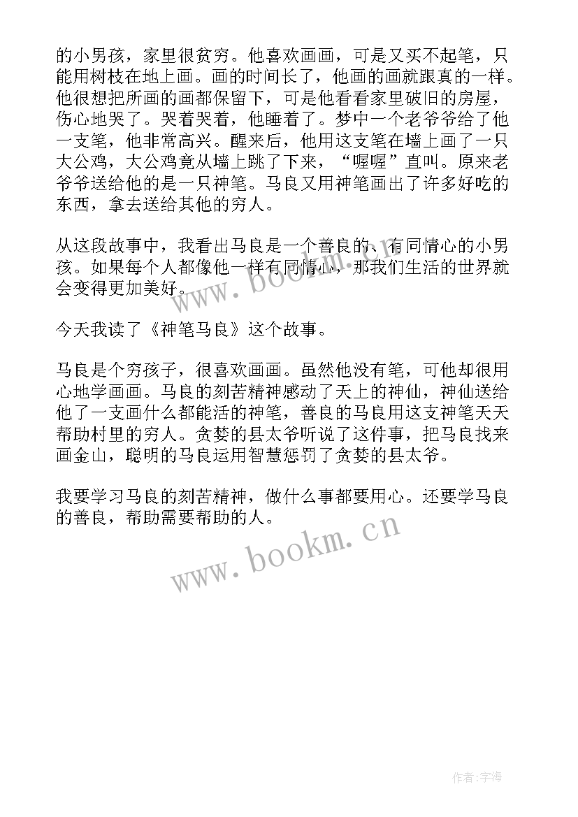 最新神笔马良读后感二年级 神笔马良二年级读后感(大全5篇)