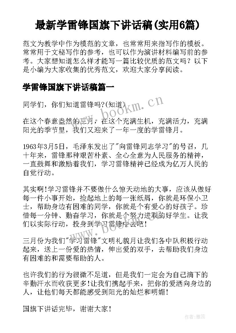 最新学雷锋国旗下讲话稿(实用6篇)