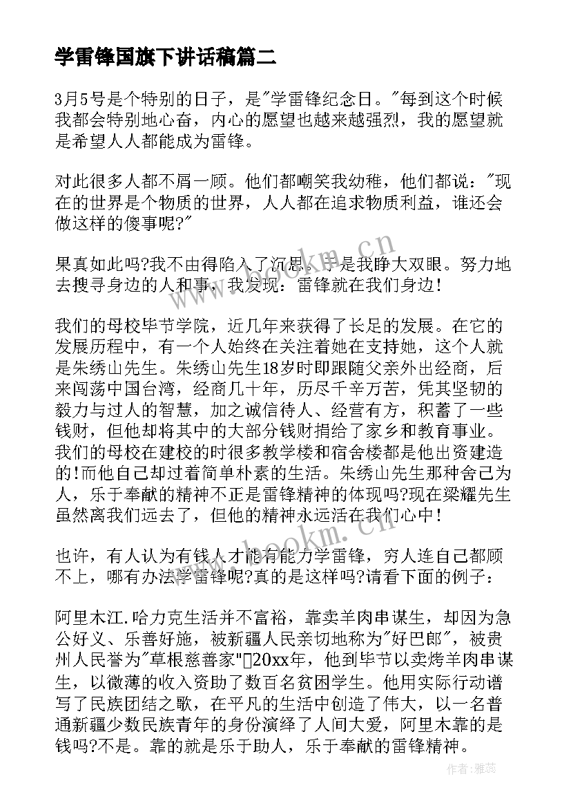 最新学雷锋国旗下讲话稿(实用6篇)