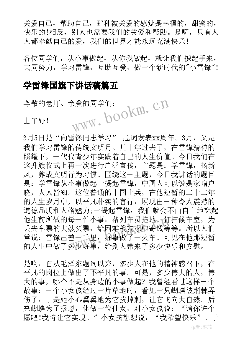 最新学雷锋国旗下讲话稿(实用6篇)