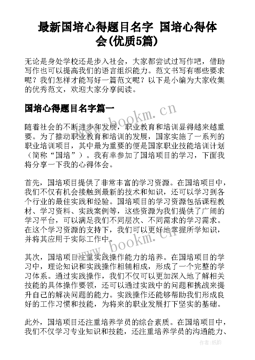 最新国培心得题目名字 国培心得体会(优质5篇)