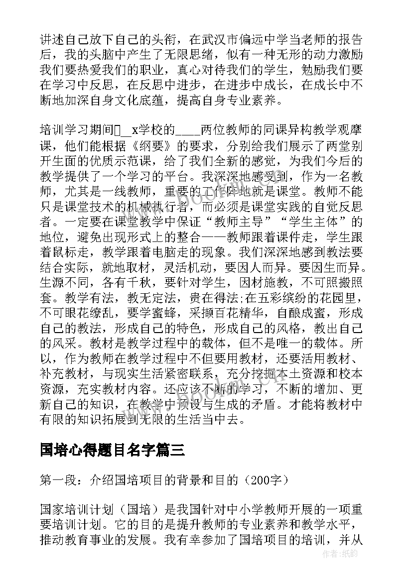 最新国培心得题目名字 国培心得体会(优质5篇)