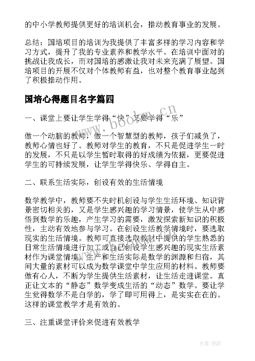 最新国培心得题目名字 国培心得体会(优质5篇)