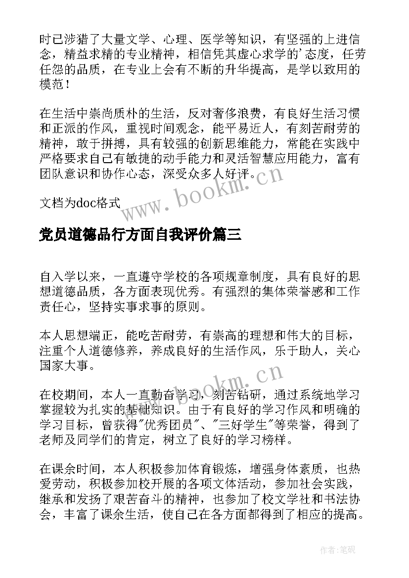 2023年党员道德品行方面自我评价 在道德品行方面的自我评价(精选5篇)