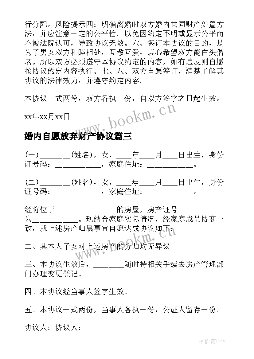 婚内自愿放弃财产协议 自愿放弃财产协议书(通用5篇)