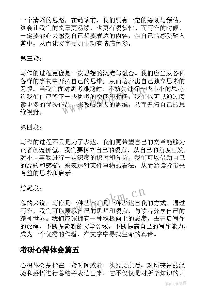 考研心得体会(精选5篇)