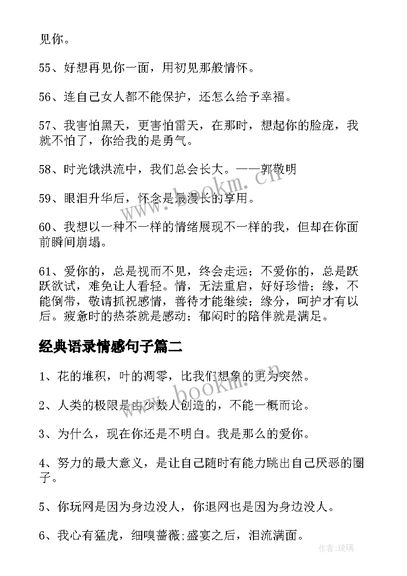 2023年经典语录情感句子 经典情感语录(优秀6篇)