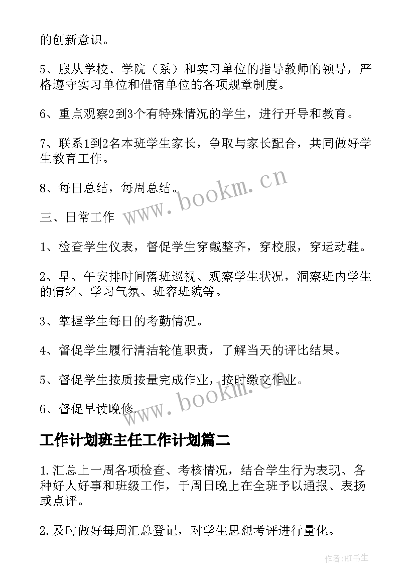 2023年工作计划班主任工作计划(模板10篇)